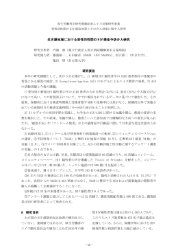 名古屋地域における男性同性間の HIV 感染予防介入研究