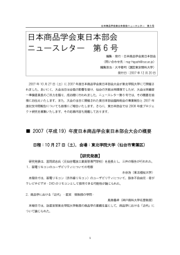 日本商品学会東日本部会 ニュースレター 第 6 号