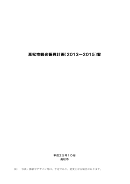 高松市観光振興計画（2013～2015）案