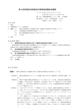 第2回若葉区地域福祉計画推進協議会会議録 日 時：平成22年
