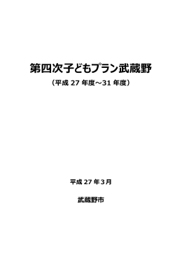 第四次子どもプラン武蔵野