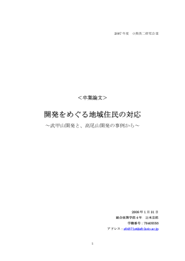 開発をめぐる地域住民の対応