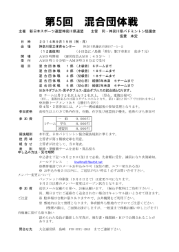 第5回 混合団体戦 - 新日本スポーツ連盟