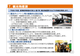 平成27年度 産業経済部施策概要 観光物産課関係1（pdf