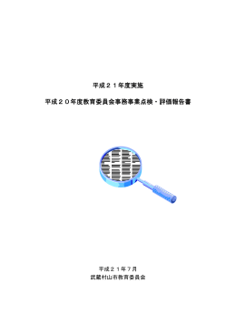 平成21年度実施 平成20年度教育委員会事務事業点検