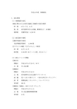 平成18年度事業報告書 ［PDF形式：ファイルサイズ111K］