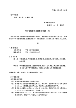 市民福祉委員会審査報告書（1）（PDF：126KB）
