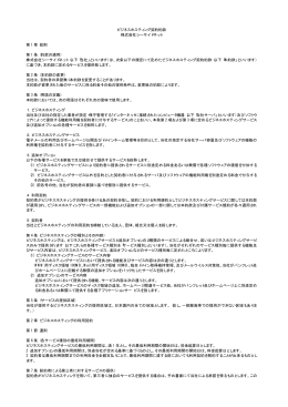 ビジネスホスティング契約約款 株式会社シーサイドネット 第 1 章 総則 第