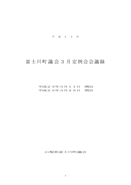 平成23年3月定例会会議録