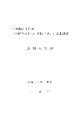 小樽市総合計画 「市民と歩む 21 世紀プラン」基本計画 点 検 報 告 書