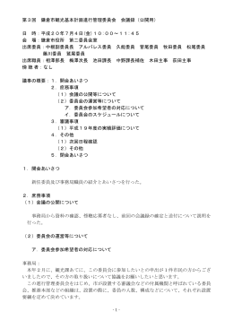 第3回 鎌倉市観光基本計画進行管理委員会 会議録（公開用） 日 時