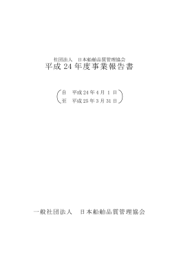 平成 24 年度事業報告書 - 社団法人・日本船舶品質管理協会