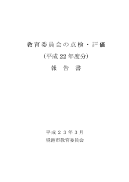 教育委員会の点検・評価 （平成 22 年度分） 報 告 書