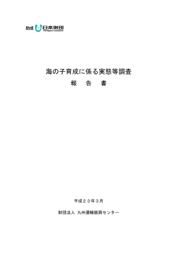 海の子育成に係る実態等調査