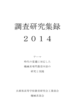機械系部会調査研究集録2014
