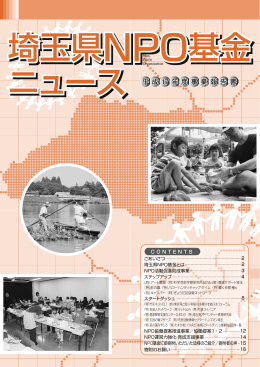 平成17年度 埼玉県NPO基金ニュース（事業報告書）【PDF:2.75MB】