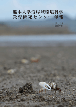 熊本大学沿岸域環境科学教育研究センター年報NO.12（2012年度）