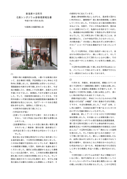 新潟県十日町市 石彫シンポジウム研修視察報告書