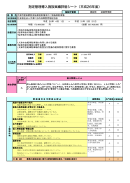 指定管理導入施設実績評価シート（平成26年度）