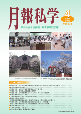 4月号（No.172,2012 - 日本私立学校振興・共済事業団