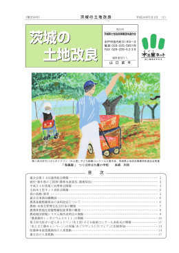 第350号（平成24年5月発刊） - 水土里ネット茨城＞茨城県土地改良事業