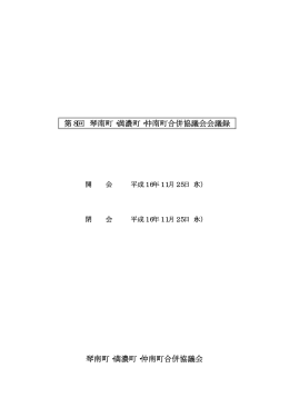 会議録 - まんのう町