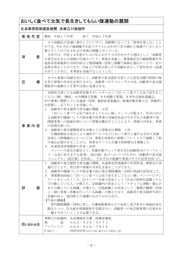 おいしく食べて元気で長生きしてもらい隊運動の展開