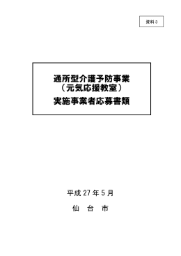 通所型介護予防事業 （元気応援教室） 実施事業者応募書類