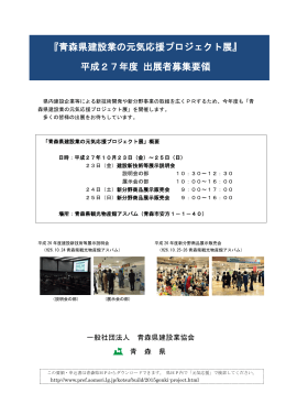 『青森県建設業の元気応援プロジェクト展』 平成27年度 出展者募集要領