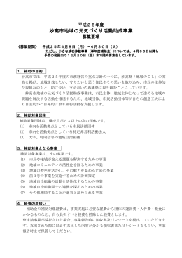 妙高市地域の元気づくり活動助成事業 妙高市地域の元気づくり活動助成