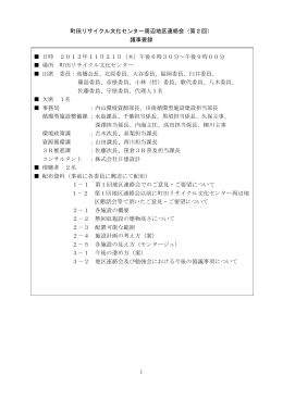 1 町田リサイクル文化センター周辺地区連絡会（第2回） 議事