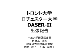 「トロント大学・ロチェスター大学・DASER-II出張報告 」(11/30