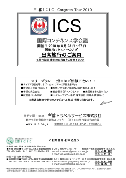国際コンチネンス学会議 出席旅行のご案内