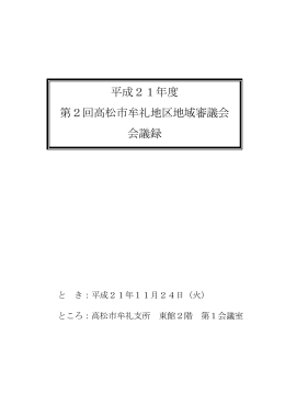 平成21年度第2回高松市牟礼地区地域審議会会議録はこちら（PDF