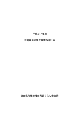 平成27年度徳島県食品衛生監視指導計画.