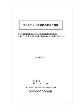 フランチャイズ契約の要点と概説 - 社団法人・日本フランチャイズチェーン