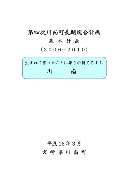 基本計画 - 川南町