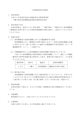 「企画提案書作成要領」 1．委託事業名 平成25年度国営造成水利施設