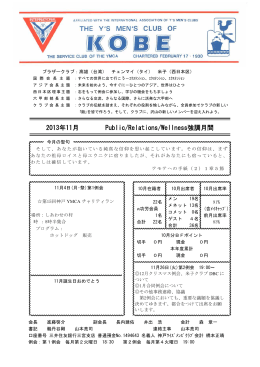 2013年11月 Public/Relations/Wellness強調月間