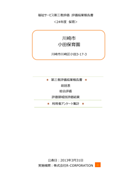 川崎市 小田保育園 - 神奈川県社会福祉協議会