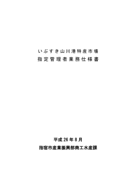 指定管理者業務仕様書