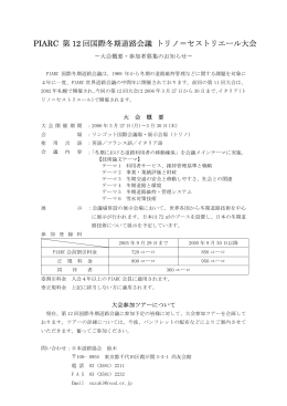 PIARC 第 12 回国際冬期道路会議 トリノ＝セスト