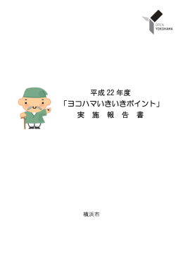 平成 22 年度 「ヨコハマいきいきポイント」 実 施 報 告 書
