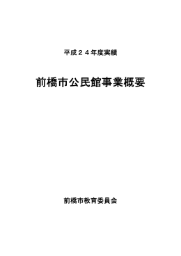 H24_公民館事業概要（PDF形式：2515KB）