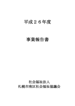 平成26年度 事業報告書