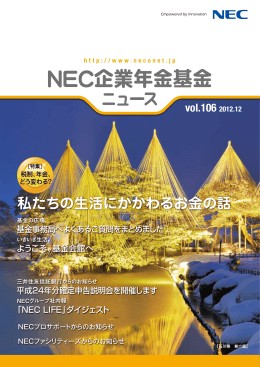 vol.106 - NEC企業年金基金