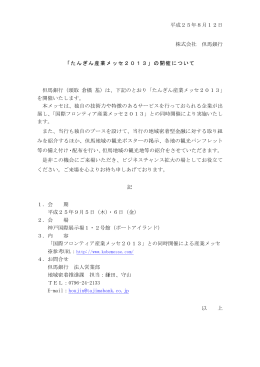 平成25年8月12日 株式会社 但馬銀行 「たんぎん産業メッセ2013」の