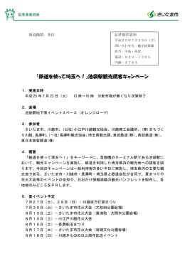「鉄道を使って埼玉へ！」池袋駅観光誘客キャンペーン（PDF