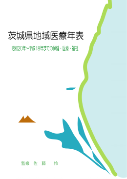 茨城県地域医療年表（PDF）