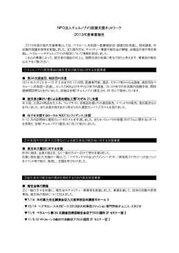 NPO法人チェルノブイリ医療支援ネットワーク 2013年度事業報告